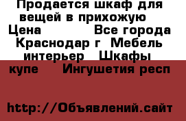 Продается шкаф для вещей в прихожую. › Цена ­ 3 500 - Все города, Краснодар г. Мебель, интерьер » Шкафы, купе   . Ингушетия респ.